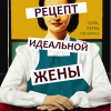 Рецепт идеальной жены