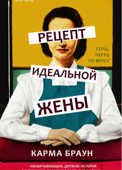 Браун Карма – Рецепт идеальной жены