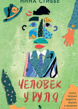 Стиббе Нина – Человек у руля