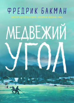 Бакман Фредрик – Медвежий угол