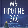 Мы против вас