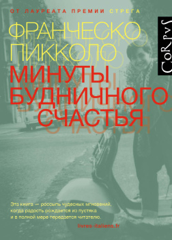 Минуты будничного счастья