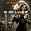 Официальный отчет