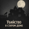 Убийство в старом доме