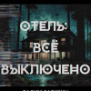Отель. Всё выключено