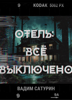 Отель. Всё выключено