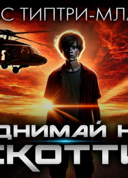 Поднимай нас, Скотти