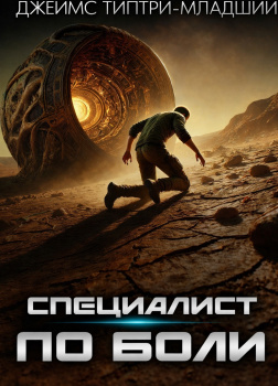 Типтри-младший Джеймс – Специалист по боли
