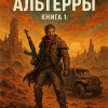 Пустоши Альтерры. Книга 1