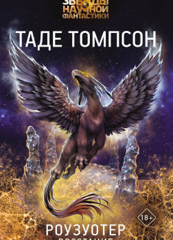 Томпсон Таде – Роузуотер. Восстание