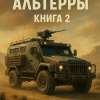 Пустоши Альтерры. Книга 2