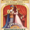 Серенада для принцессы