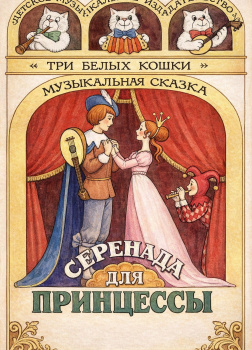 Серенада для принцессы