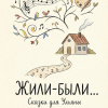 Гринько Николай – Жили-были. Сказки для Ульяны