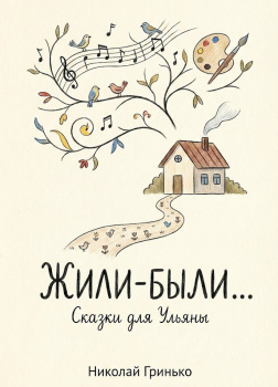 Гринько Николай – Жили-были. Сказки для Ульяны