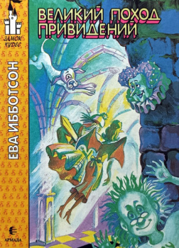 Великий поход привидений