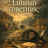 Тайный советник