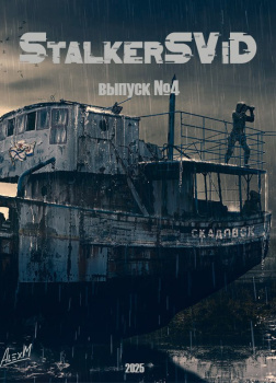 Сборник StalkerSViD №4