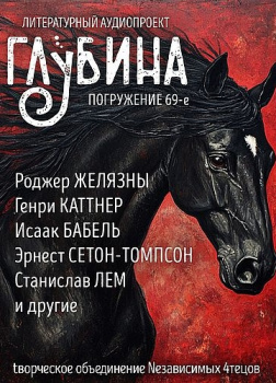 Глубина. Погружение 69-е