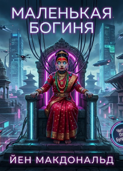 Макдональд Йен – Маленькая богиня
