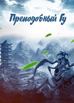 Преподобный Гу. Том 3