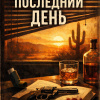 Последний день