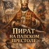 Пират на папском престоле