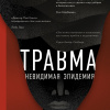 Травма. Невидимая эпидемия