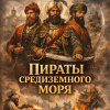 Воробьев Борис – Пираты Средиземного моря