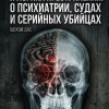 Дас Шохом – Разум преступника и логика преступления. О психиатрии, судах и серийных убийцах