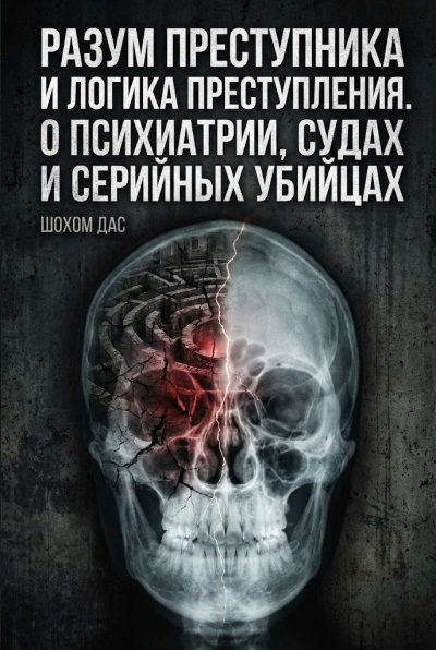 Разум преступника и логика преступления. О психиатрии, судах и серийных убийцах
