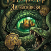 Гарри Поттер. Яд василиска