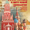 Москва в свете новой хронологии
