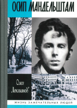 Лекманов Олег – Осип Мандельштам