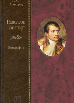 Манфред Альберт – Наполеон Бонапарт