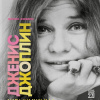 Дженис Джоплин - жемчужина рок-н-ролла