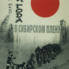 Три года в сибирском плену