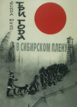 Три года в сибирском плену