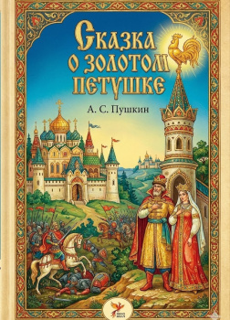 Сказка о золотом петушке