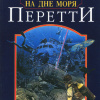 В ловушке на дне моря