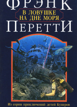 В ловушке на дне моря