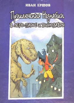 Приключения Незнайки в ЛЕГО-парке и динозавры