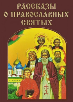Рассказы о православных святых