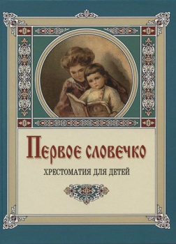 Первое словечко