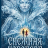 Снежная королева