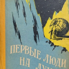 Первые люди на Луне