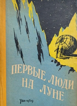 Уэллс Герберт – Первые люди на Луне