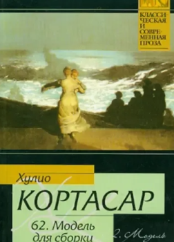 Кортасар Хулио – 62. Модель для сборки