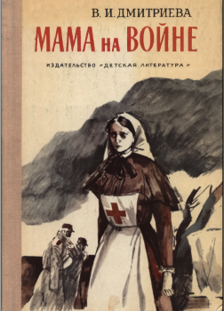 Мама на войне