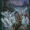 Андерсен Ганс – Дикие лебеди
